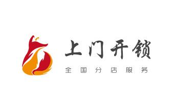 保险箱柜-指纹锁开修换锁-更改指纹密码公司师傅电话-_开卷帘门-挂锁钥匙-车控门-车库门锁公司电话-