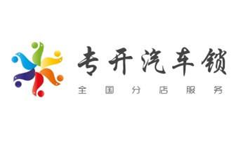 防盗门-保险柜-汽车开锁修锁换锁公司师傅电话-镇江京口润州丹徒丹阳扬中句容