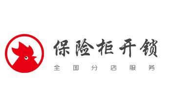 开修换木门-铁门-保险柜-指纹锁-玻璃门锁公司师傅电话-_电子保险箱柜开修换锁-更改密码公司师傅电话- 开修换木门-铁门-保险柜-指纹锁-玻璃门锁公司师傅电话-_电子保险箱柜开修换锁-更改密码公司师傅电话-