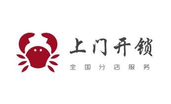 电子指纹锁开修换锁公司师傅电话-24小时上门服务-_电子指纹保险箱没电-开修换锁公司师傅电话-