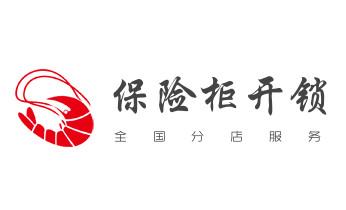 保险箱柜-指纹锁开修换锁-更改指纹密码公司师傅电话-_电子保险箱柜-密码箱开锁修锁换锁公司师傅电话-