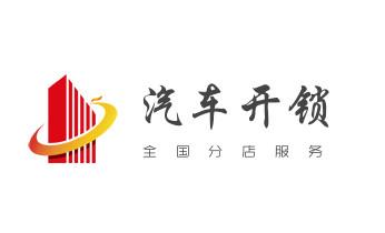 电动车开换修锁-匹配遥控钥匙公司师傅电话_专开汽车锁公司师傅电话-配汽车遥控芯片智能钥匙-