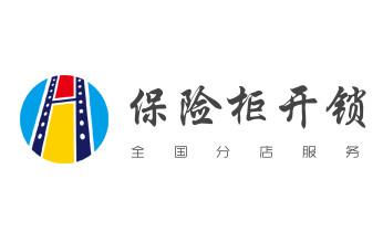 开修换玻璃门禁锁-保险柜开锁公司师傅电话-_开修换木门-铁门-保险柜-指纹锁-玻璃门锁公司师傅电话- 开修换玻璃门禁锁-保险柜开锁公司师傅电话-_开修换木门-铁门-保险柜-指纹锁-玻璃门锁公司师傅电话-