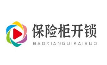 保险箱柜-指纹锁开修换锁-更改指纹密码公司师傅电话-_电子指纹保险箱没电-开修换锁公司师傅电话-