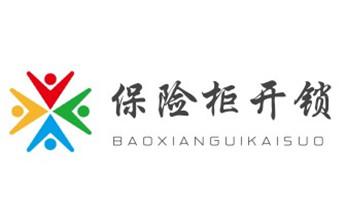 24小时上门开修换锁公司师傅电话-保险箱柜-防盗门-_电子保险柜箱开锁修换锁-调换新密码公司师傅电话-