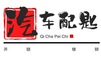 开修换铁锁-挂锁-抽屉锁-保险柜公司师傅电话-_电动车开换修锁-匹配遥控钥匙公司师傅电话-