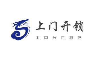 专业开修换配保险箱柜-汽车-摩托车遥控密码锁匙-京口润州丹徒镇江丹阳扬中句容