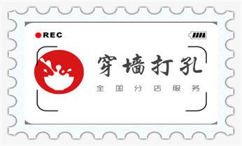 打孔钻孔师傅电话-打孔价格表_空调-热水器-浴霸-吸油烟机水钻打钻打孔开洞电话