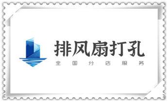 空调-新风-排风-墙体-楼板钻孔打孔开洞电话_专业钻孔开洞-附近打孔电话