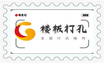 水钻打钻打孔工程-空调-油烟机-水电管道电话_水钻切割开门-开窗-墙体楼板水钻洗眼打洞电话