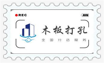 专业打孔-墙体切割-空调打孔收费标准_空调-热水器-浴霸-吸油烟机水钻打钻打孔开洞电话 专业打孔-墙体切割-空调打孔收费标准_空调-热水器-浴霸-吸油烟机水钻打钻打孔开洞电话
