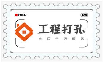 附近专业打孔电话-在墙上打孔一般多少钱_墙据-绳锯-桥梁-桥墩-墙面-地面切割打孔钻孔电话