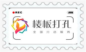 专业打孔钻孔服务电话-打孔多少钱_新楼-水利工程-电力工程-打水钻打孔开洞电话