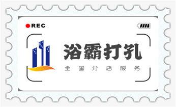 空调上下水水管-地漏-马桶-暖气打钻打孔电话_空调-热水器-浴霸-吸油烟机水钻打钻打孔开洞电话