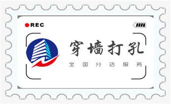 水钻开孔-切割开门-玻璃打孔-打墙洞眼开洞电话_水钻钻孔打孔-开孔-切割-干钻大小开孔电话