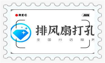 附近打孔钻孔开孔-墙体钻打孔电话_空调-新风-排风-墙体-楼板钻孔打孔开洞电话