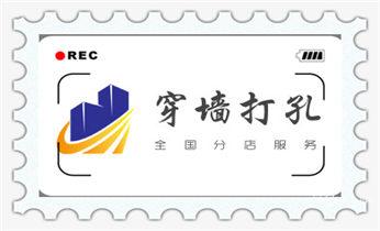 打孔钻孔师傅电话-打孔价格表_附近专业打孔师傅-专业打孔价格