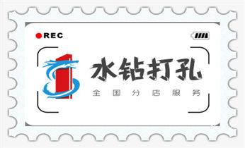 钻孔打眼技巧-专业打孔钻孔服务_水钻打混凝土孔价格-附近打孔电话