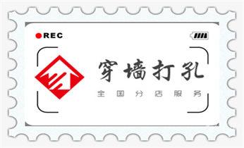 排气管-热水器-空调-油烟机水钻打孔钻洞开口_空调-新风-排风-墙体-楼板钻孔打孔开洞电话