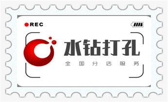 钻孔打眼技巧-专业打孔钻孔服务_水钻打混凝土孔价格-附近打孔电话