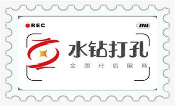 水钻打钻打孔工程-空调-油烟机-水电管道电话_水钻切割开门-开窗-墙体楼板水钻洗眼打洞电话