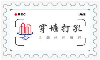 专业打孔-墙体切割-空调打孔收费标准_空调-新风-热水器-排风扇水钻打孔开洞电话