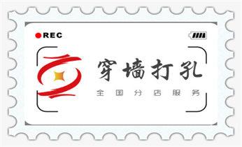专业打孔-墙体切割-空调打孔收费标准_专业钻孔开洞-水钻打孔怎么收费
