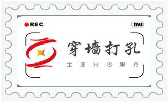 混凝土钻水钻打孔-穿孔机线孔-打过墙楼板开孔洞_水泥重墙壁楼房地板面开门洞水钻打孔钻孔电话