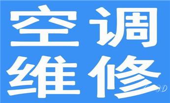 家用电器维修-清洗保养服务电话-_专业中央家用空调制冷维修理-清洗-移机-安装-附近的保养公司服务点售后中心热线电话-