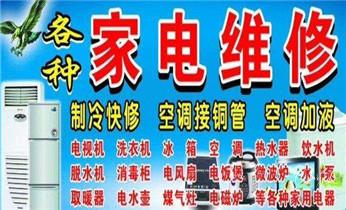 冰箱-冰柜-冷库-制冰机-空调家电维修电话-_冰箱-变频空调-洗衣机家电维修公司电话-