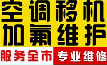 洗衣机-燃气灶-热水器家电维修电话-_制冷设备维修补漏加氟-线路修理公司电话-
