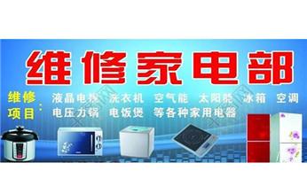 洗衣机-燃气灶-热水器家电维修电话-_专业中央家用空调制冷维修理-清洗-移机-安装-附近的保养公司服务点售后中心热线电话-