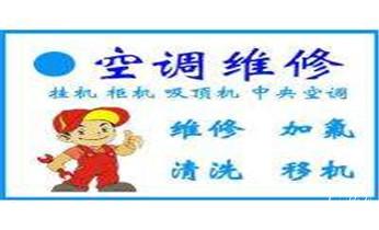 专业中央家用空调制冷维修理-清洗-移机-安装-附近的保养公司服务点售后中心热线电话-_水冷机组-机房精密空调-变频空调维修电话-