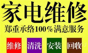 空调维修-移机-拆机-装机-清洗-加雪种-保养电话-_家用电器维修-清洗保养服务电话-