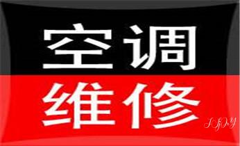 专业中央家用空调制冷维修理-清洗-移机-安装-附近的保养公司服务点售后中心热线电话-_空调的安装移动-清洗-保养加氟公司电话-
