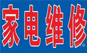 冰箱-变频空调-洗衣机家电维修公司电话-_家用空调-中央空调-物业供冷空调维修电话-