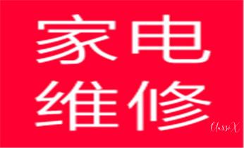 洗衣机-燃气灶-热水器家电维修电话-_空调的安装移动-清洗-保养加氟公司电话-