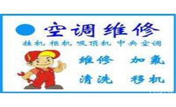专业中央家用空调制冷维修理-清洗-移机-安装-附近的保养公司服务点售后中心热线电话-_冰箱-冰柜-冷库-制冰机-空调家电维修电话-