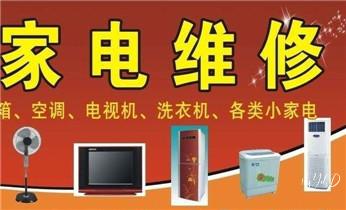 冰箱-煤气灶-冰柜-燃气灶 空调-家电维修电话-_专业中央家用空调制冷维修理-清洗-移机-安装-附近的保养公司服务点售后中心热线电话-