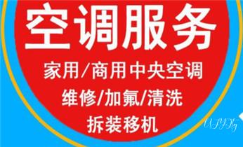 专业中央家用空调制冷维修理-清洗-移机-安装-附近的保养公司服务点售后中心热线电话-_制冷设备维修补漏加氟-线路修理公司电话-