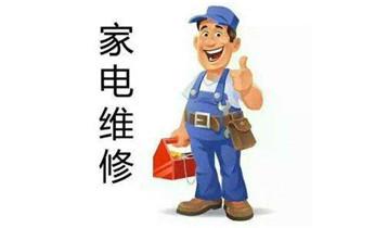 专业中央家用空调制冷维修理-清洗-移机-安装-附近的保养公司服务点售后中心热线电话-_燃气热水器维修-电热水器-空气能热水器维修电话- 专业中央家用空调制冷维修理-清洗-移机-安装-附近的保养公司服务点售后中心热线电话-_燃气热水器维修-电热水器-空气能热水器维修电话-