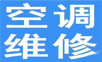 空调维修-移机-拆机-装机-清洗-加雪种-保养电话-_冰箱-煤气灶-冰柜-燃气灶 空调-家电维修电话-