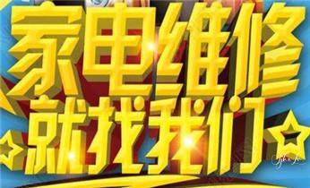 专业中央家用空调制冷维修理-清洗-移机-安装-附近的保养公司服务点售后中心热线电话-_燃气灶-油烟机-微波炉-电磁炉维修电话-
