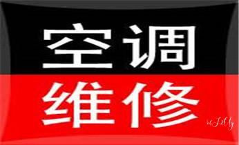 专业中央家用空调制冷维修理-清洗-移机-安装-附近的保养公司服务点售后中心热线电话-_家用空调-中央空调-物业供冷空调维修电话-