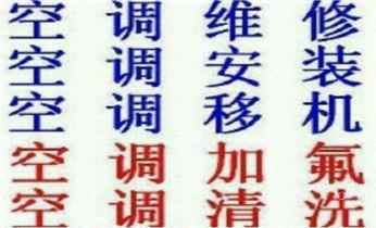 空调制冷差加氟-保养-清洗维修电话-_专业中央家用空调制冷维修理-清洗-移机-安装-附近的保养公司服务点售后中心热线电话-