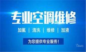 专业中央家用空调制冷维修理-清洗-移机-安装-附近的保养公司服务点售后中心热线电话-_家用空调-中央空调-物业供冷空调维修电话-