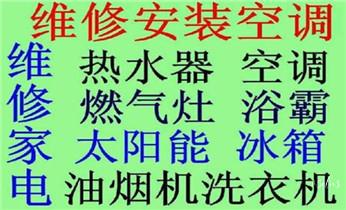 空调维修-移机-拆机-装机-清洗-加雪种-保养电话-_冰箱-变频空调-洗衣机家电维修公司电话-