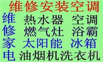 燃气灶-油烟机-微波炉-电磁炉维修电话-_专业中央家用空调制冷维修理-清洗-移机-安装-附近的保养公司服务点售后中心热线电话-
