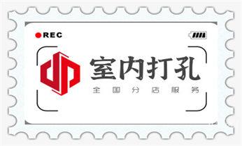 专业开孔打孔电话-水钻打混凝土孔价格_空调上下水水管-地漏-马桶-暖气打钻打孔电话 专业开孔打孔电话-水钻打混凝土孔价格_空调上下水水管-地漏-马桶-暖气打钻打孔电话