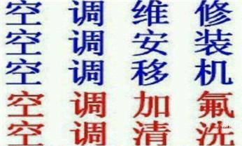 专业中央家用空调制冷维修理-清洗-移机-安装-附近的保养公司服务点售后中心热线电话-_专业中央家用空调制冷维修理-清洗-移机-安装-附近的保养公司服务点售后中心热线电话-